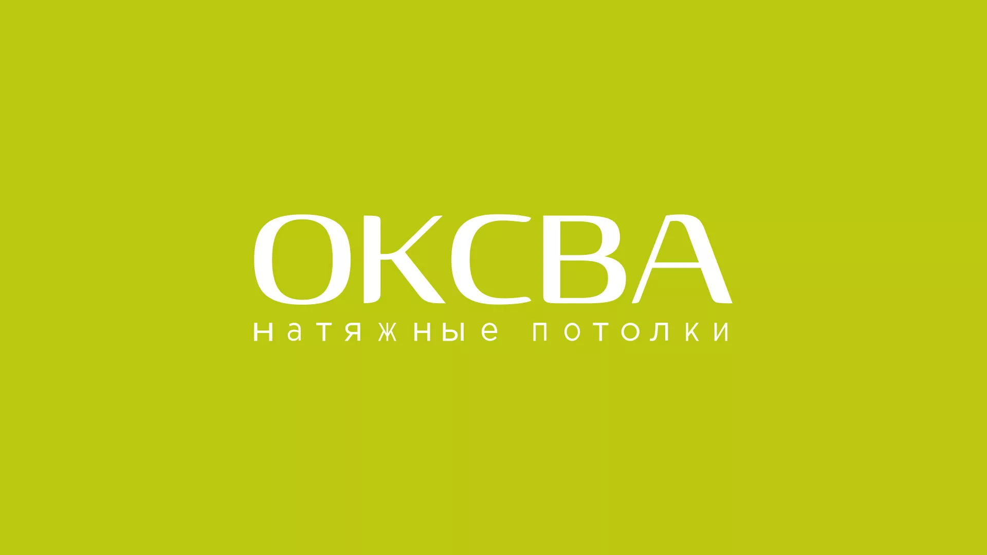 Создание сайта по продаже натяжных потолков для компании «ОКСВА» в Сычёвке